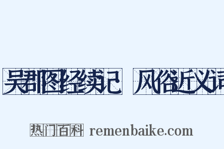 吴郡图经续记·风俗近义词是什么意思的图片